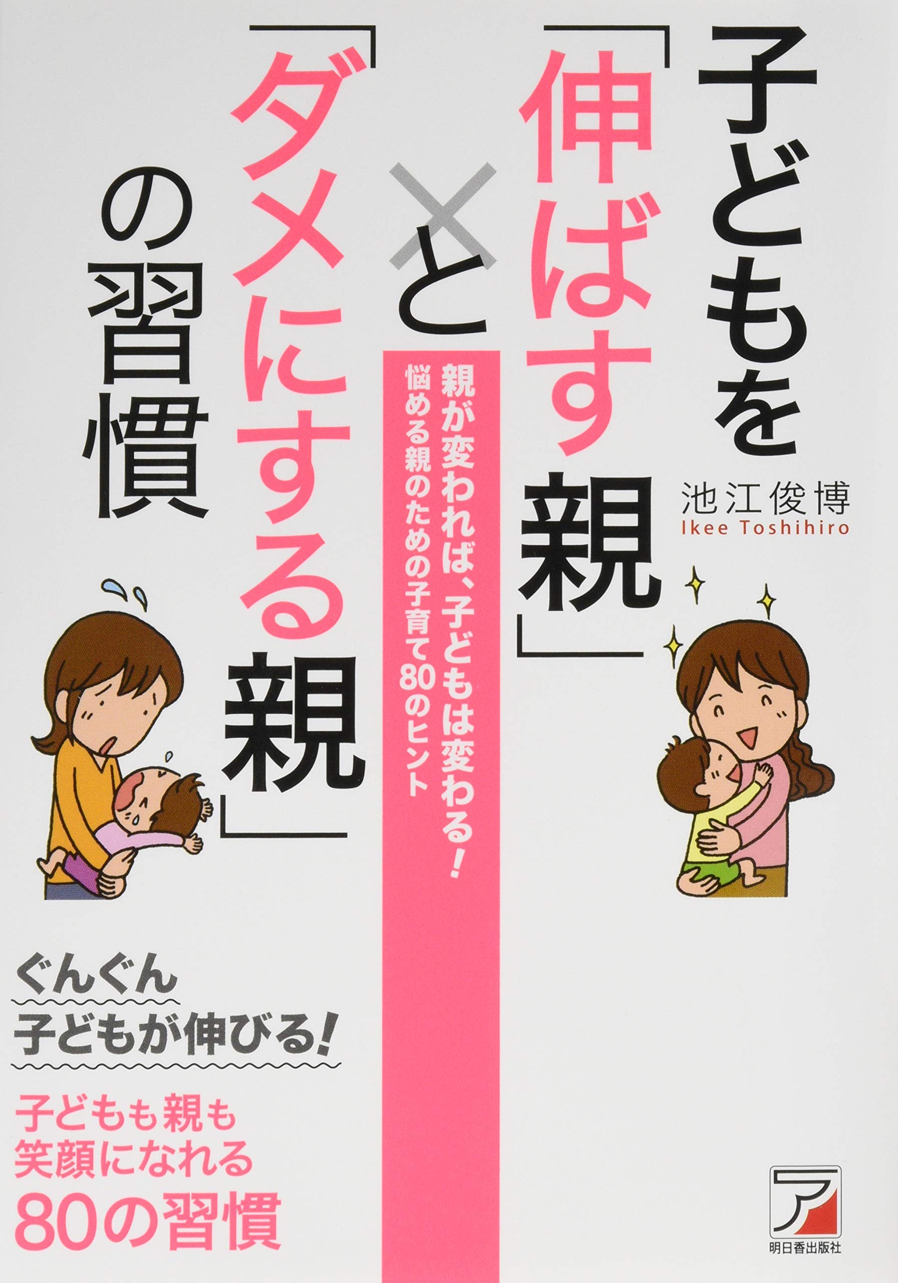 Amazon.co.jp: 子どもを「伸ばす親」と「ダメにする親」の習慣 (Asuka